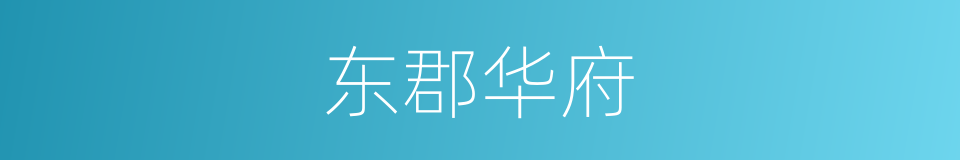 东郡华府的同义词