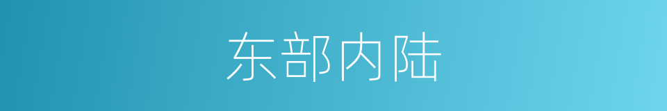 东部内陆的同义词