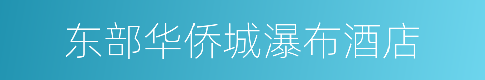 东部华侨城瀑布酒店的同义词