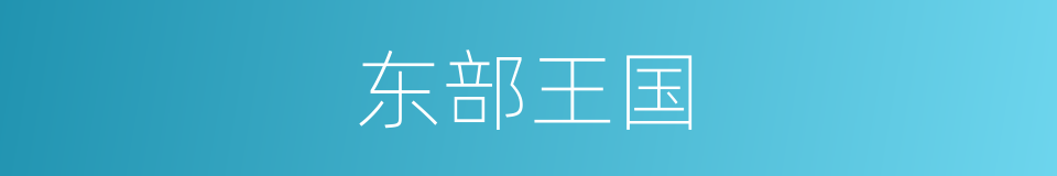 东部王国的意思