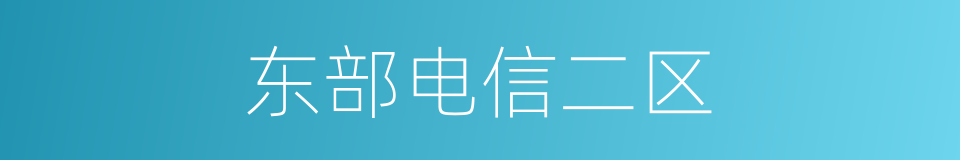 东部电信二区的同义词