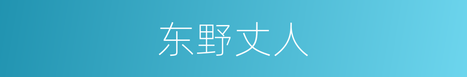 东野丈人的同义词