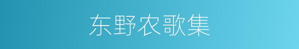 东野农歌集的同义词
