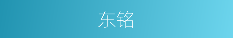 东铭的意思