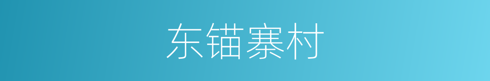 东锚寨村的同义词