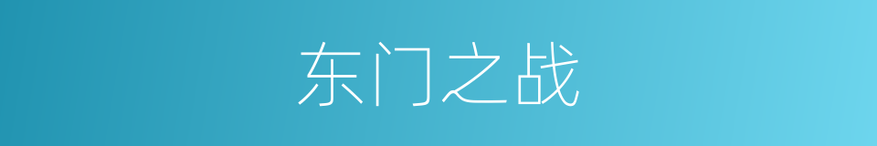 东门之战的同义词
