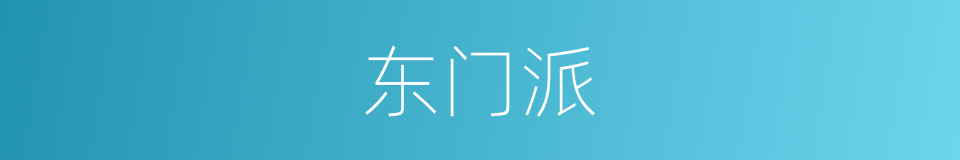 东门派的同义词