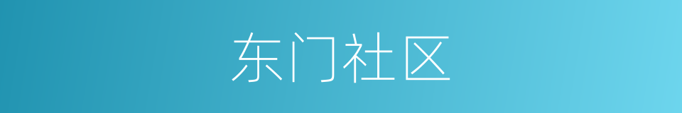 东门社区的同义词