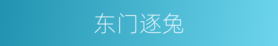 东门逐兔的意思