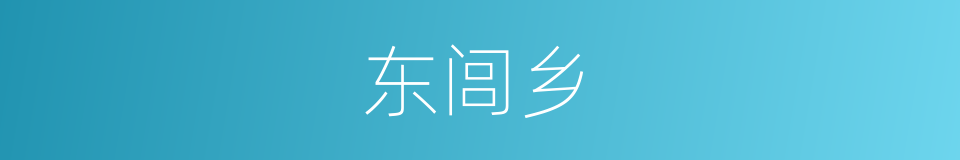 东闾乡的同义词