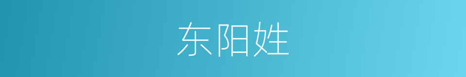 东阳姓的同义词