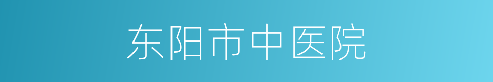 东阳市中医院的同义词