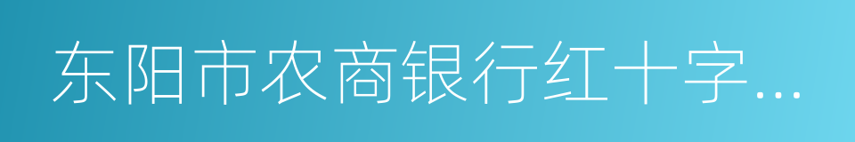 东阳市农商银行红十字应急救援队的同义词