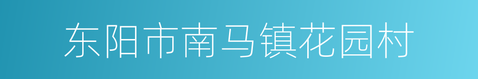 东阳市南马镇花园村的同义词