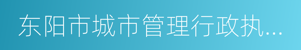 东阳市城市管理行政执法局的同义词