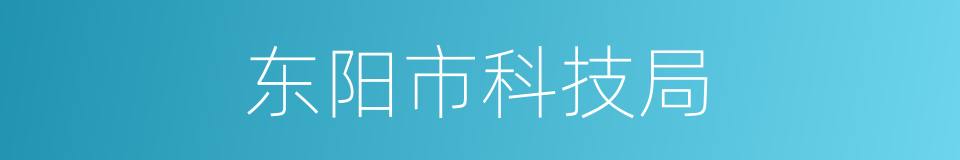 东阳市科技局的同义词