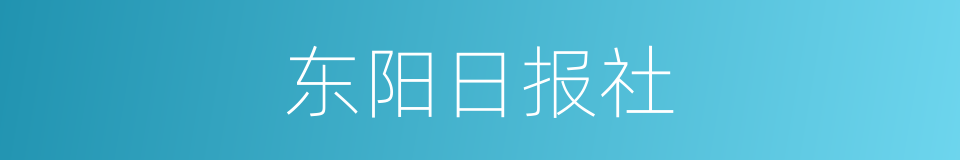 东阳日报社的同义词