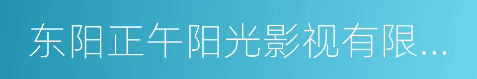 东阳正午阳光影视有限公司的同义词