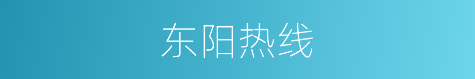 东阳热线的同义词