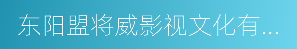 东阳盟将威影视文化有限公司的同义词