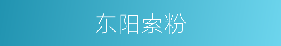 东阳索粉的同义词