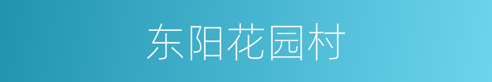 东阳花园村的同义词