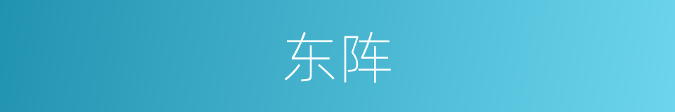 东阵的同义词