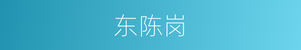 东陈岗的同义词