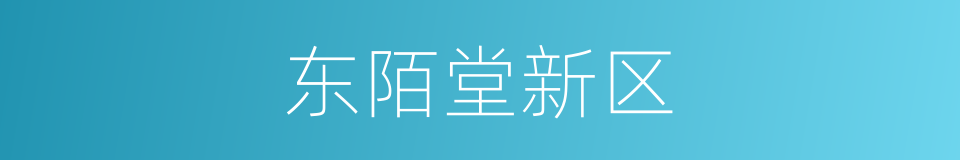 东陌堂新区的同义词