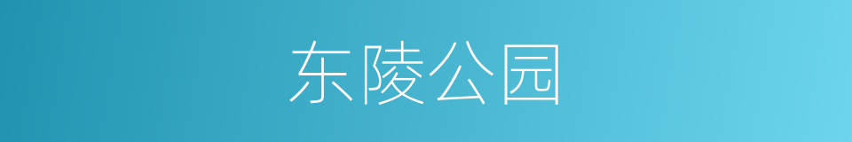 东陵公园的同义词