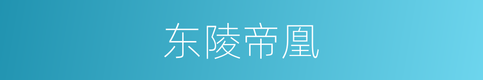 东陵帝凰的同义词