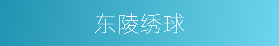 东陵绣球的同义词