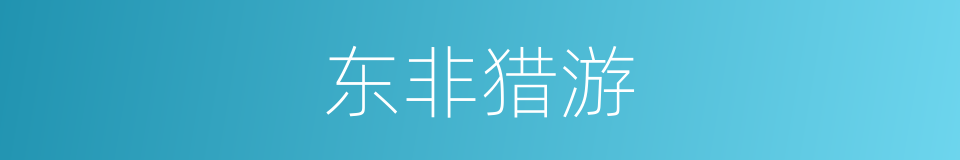 东非猎游的同义词