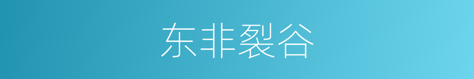 东非裂谷的同义词