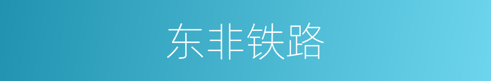 东非铁路的同义词