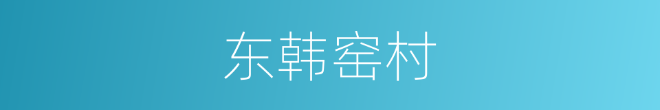 东韩窑村的同义词