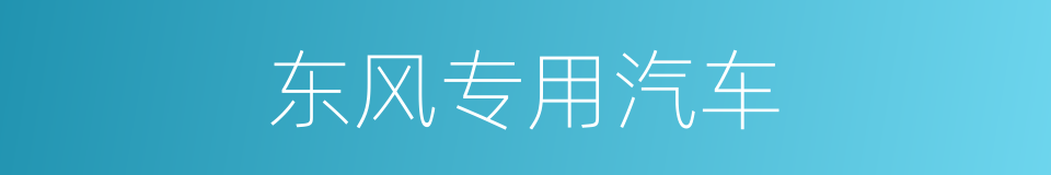 东风专用汽车的同义词