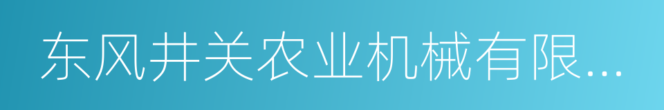 东风井关农业机械有限公司的同义词