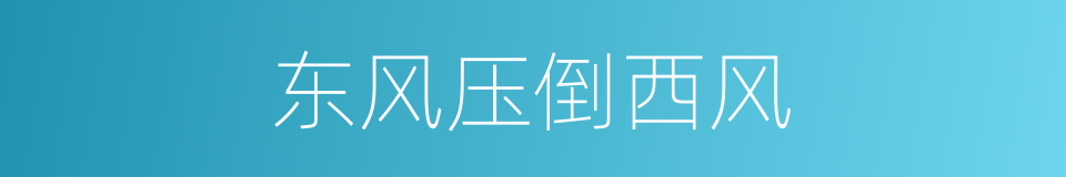 东风压倒西风的意思