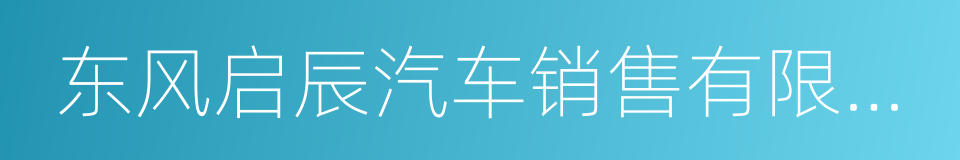 东风启辰汽车销售有限公司的同义词