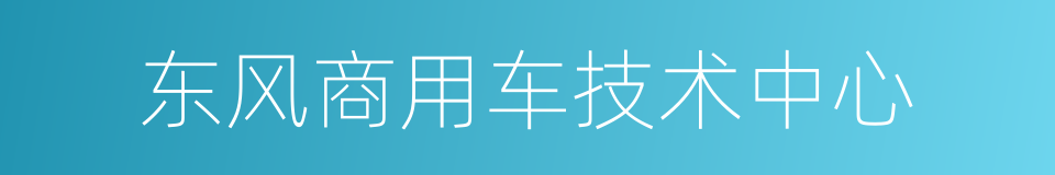 东风商用车技术中心的同义词