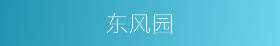 东风园的同义词
