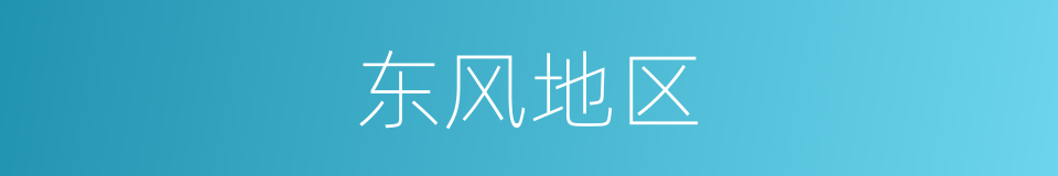 东风地区的同义词