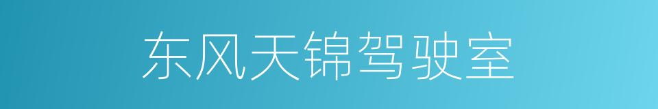 东风天锦驾驶室的同义词