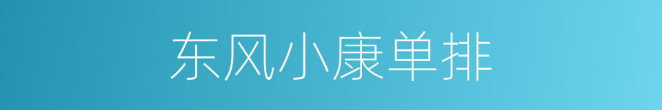 东风小康单排的同义词