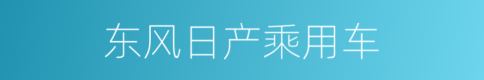 东风日产乘用车的同义词