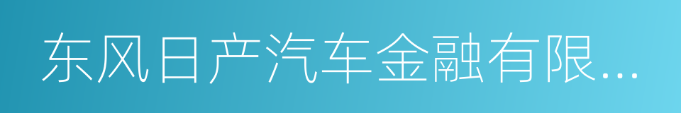 东风日产汽车金融有限公司的同义词