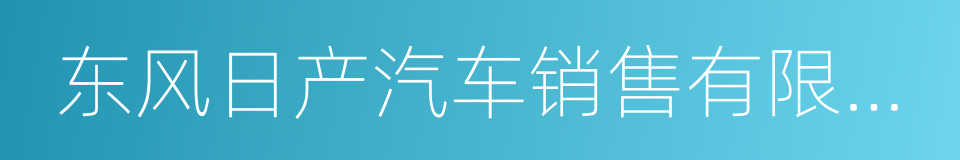 东风日产汽车销售有限公司的同义词