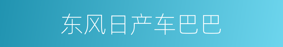 东风日产车巴巴的同义词