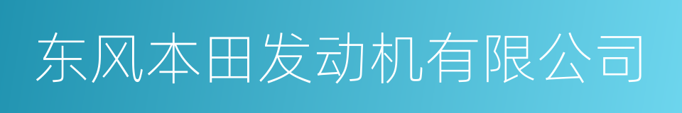 东风本田发动机有限公司的同义词